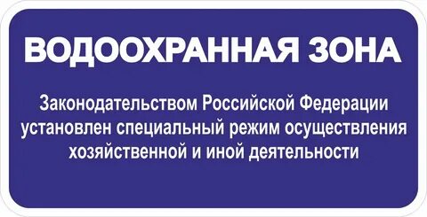 Водоохранная зона
