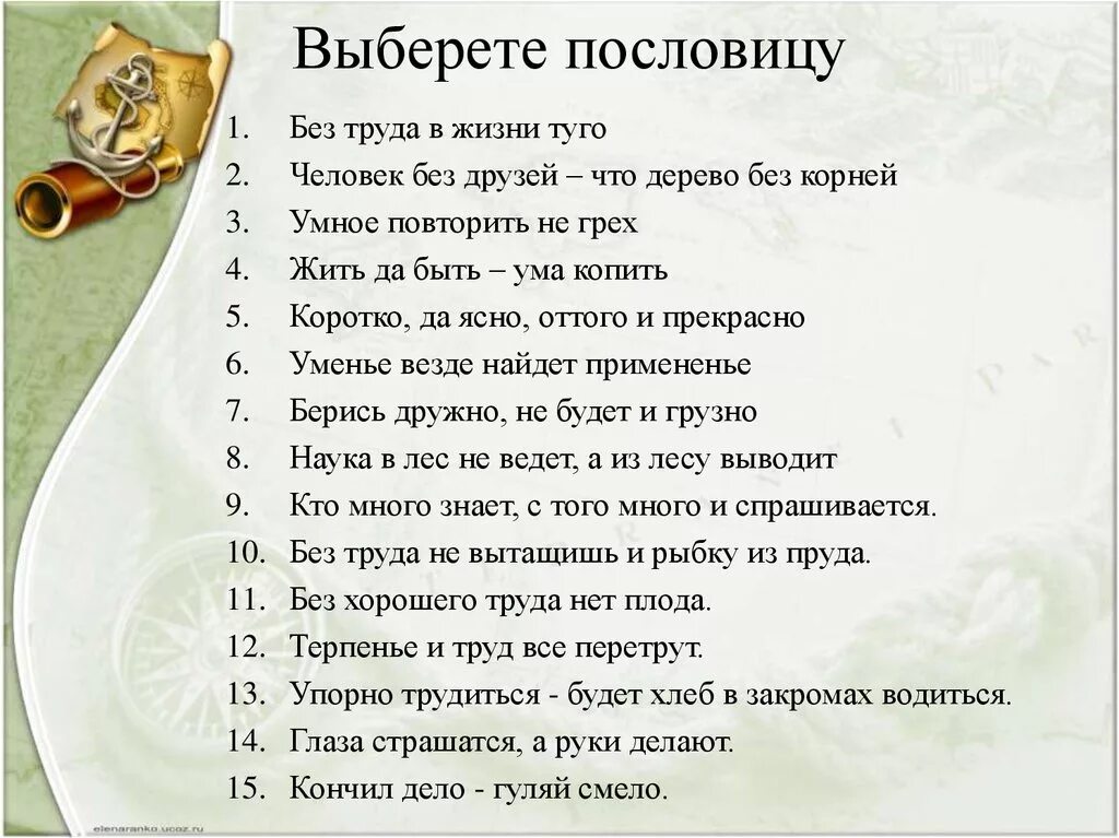 Без друга в жизни туго значение пословицы. Пословицы про выбор человека. Поговорки про выбор человека. Любую на выбор пословицу. Жить да быть ума копить смысл пословицы.