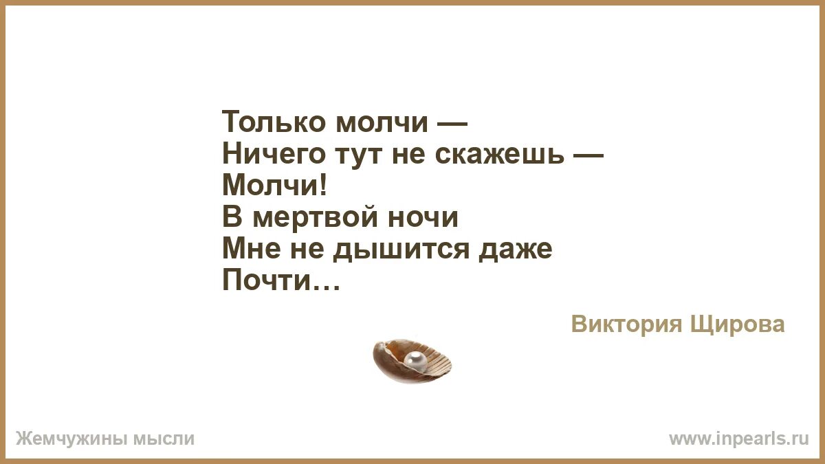 Ты молчишь и ничего. Ты молчишь и ничего