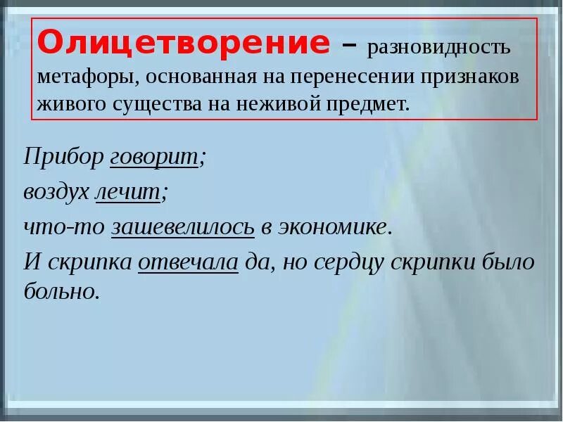 Олицетворение но бежит вода на помощь оттуда