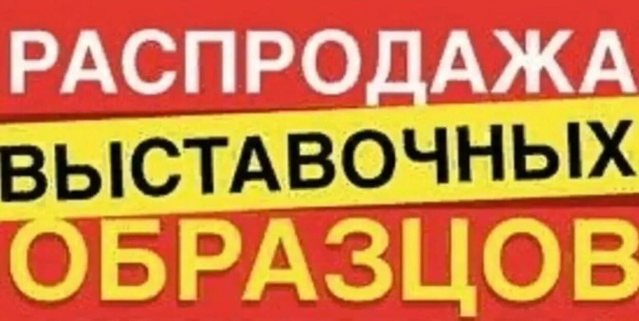 Ликвидация выставочных образцов. Распродажа выставочного образца. Ликвидация выставочных образцов мебели. Скидка на мебель с витрины.