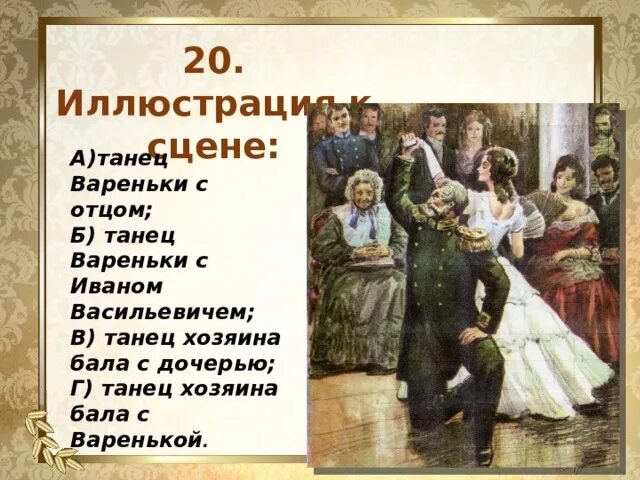 Описывает отца вареньки во время танца. Отец Вареньки на балу. Танец Ивана Васильевича с Варенькой.