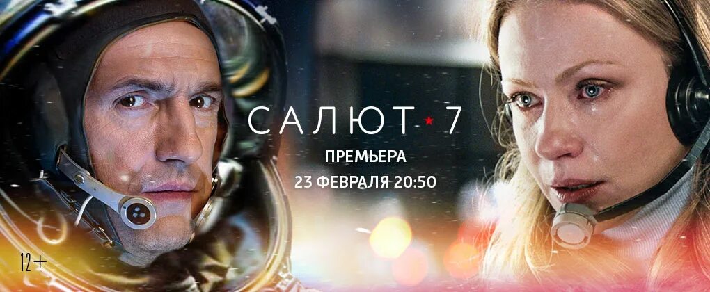 Союз 7 россия 1. Салют-7 (2017) Постер.