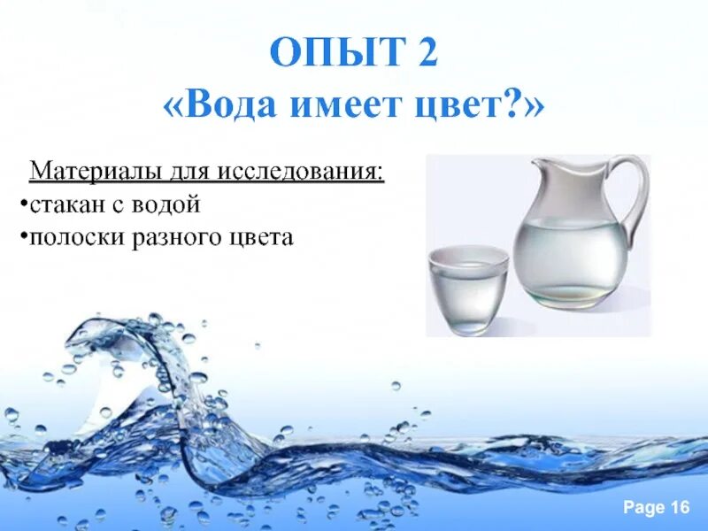 Количество воды не имеет. Вода имеет цвет. Опыт вода не имеет цвета. Опыт цвет воды. Вода обладает.