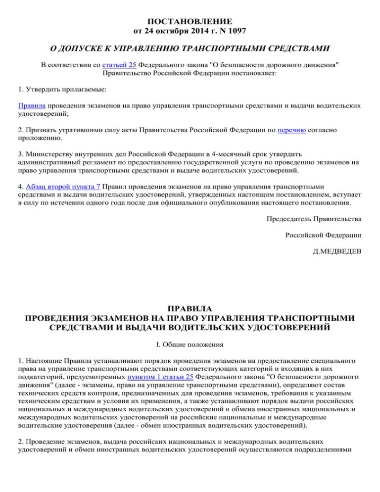 Постановление о безопасности дорожного движения. Приказ о допуске водителей к управлению транспортными средствами. Положение о порядке допуска водителей к управлению ТС. Постановление о выдаче водительского удостоверения. Постановление 1097 с изменениями