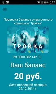 Проверка карты тройка по номеру