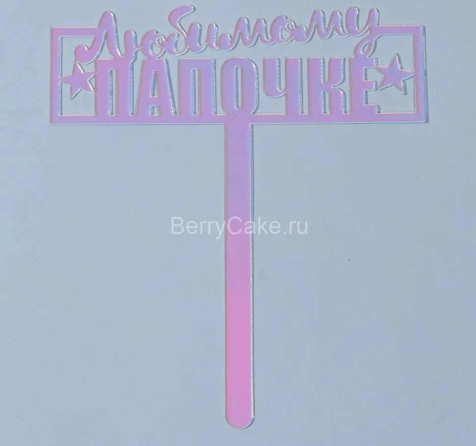 С днём отца картинки. Двенадцать пап. Очень занятый папа книга. 12 стульев 1971 пуговкин. Двенадцать пап.