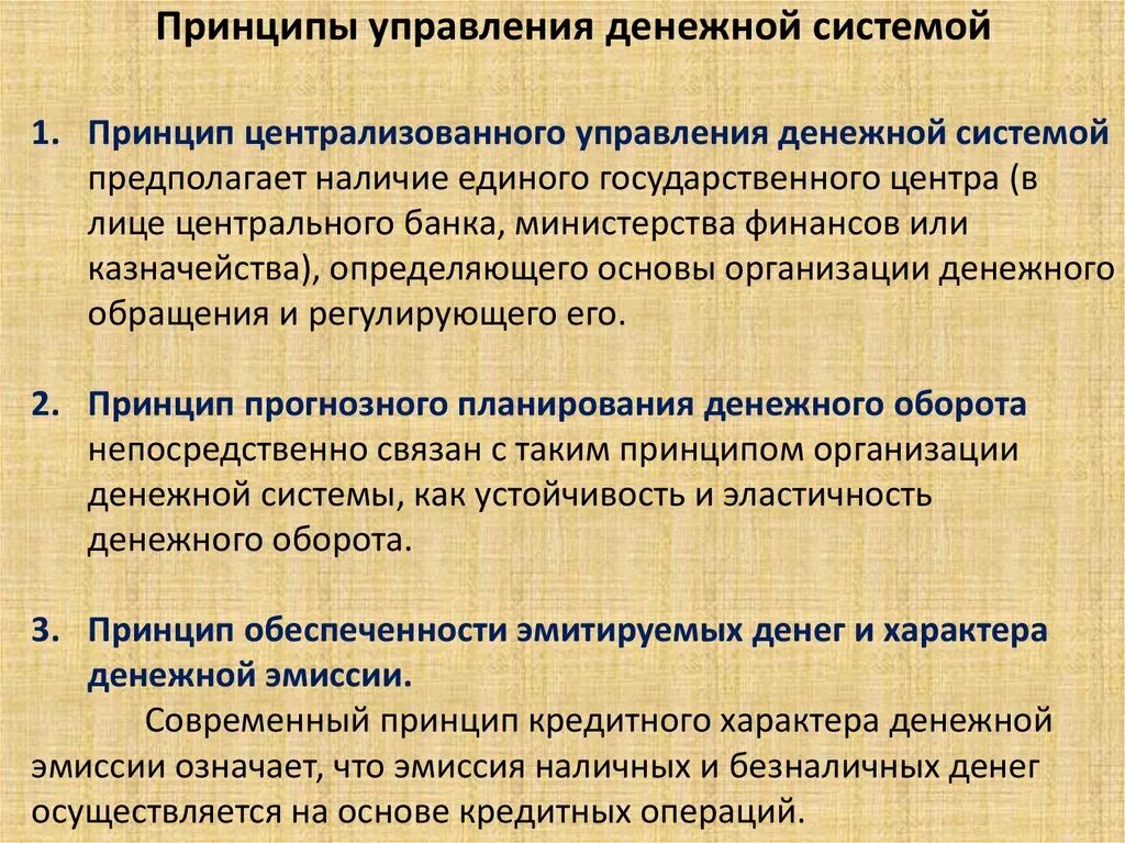 Централизованное управление денежной системой. Централизованное управление денежной системой