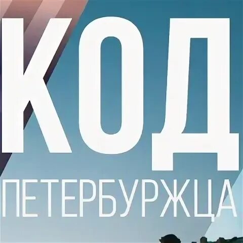 Код петербуржца