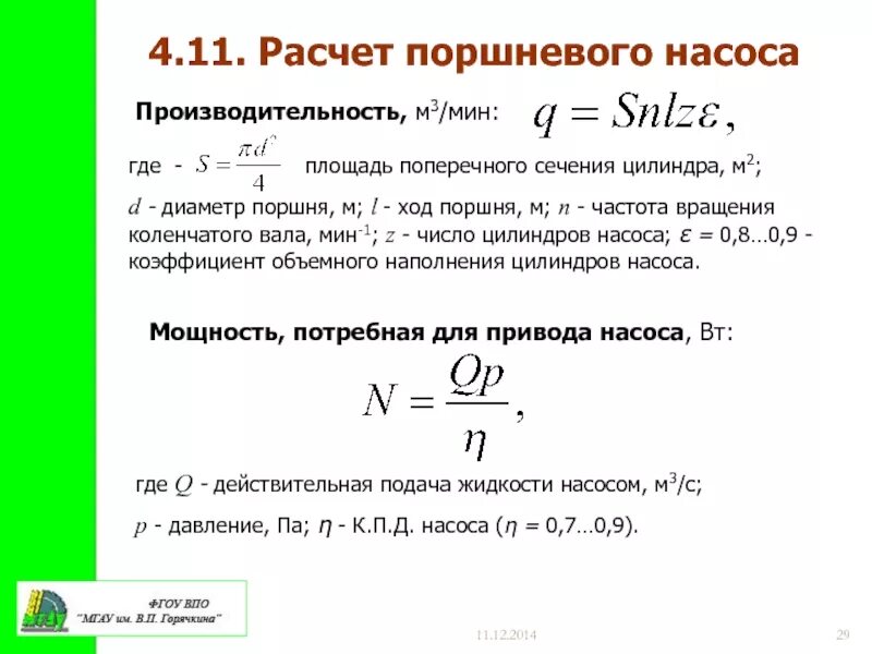 Формула расчета насоса. Определить мощность, напор, производительность насоса. Как посчитать производительность насоса. Формула расчета мощности водяного насоса. Мощность буровой