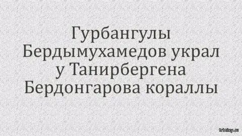 Скороговорка украл кораллы