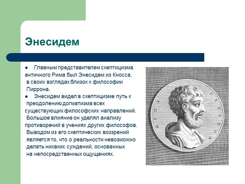 Направление древнего рима. Энесидем философ. 23. Античный скептицизм. Пиррон, Энесидем.. Энесидем из Кносса. Энесидем скептицизм.