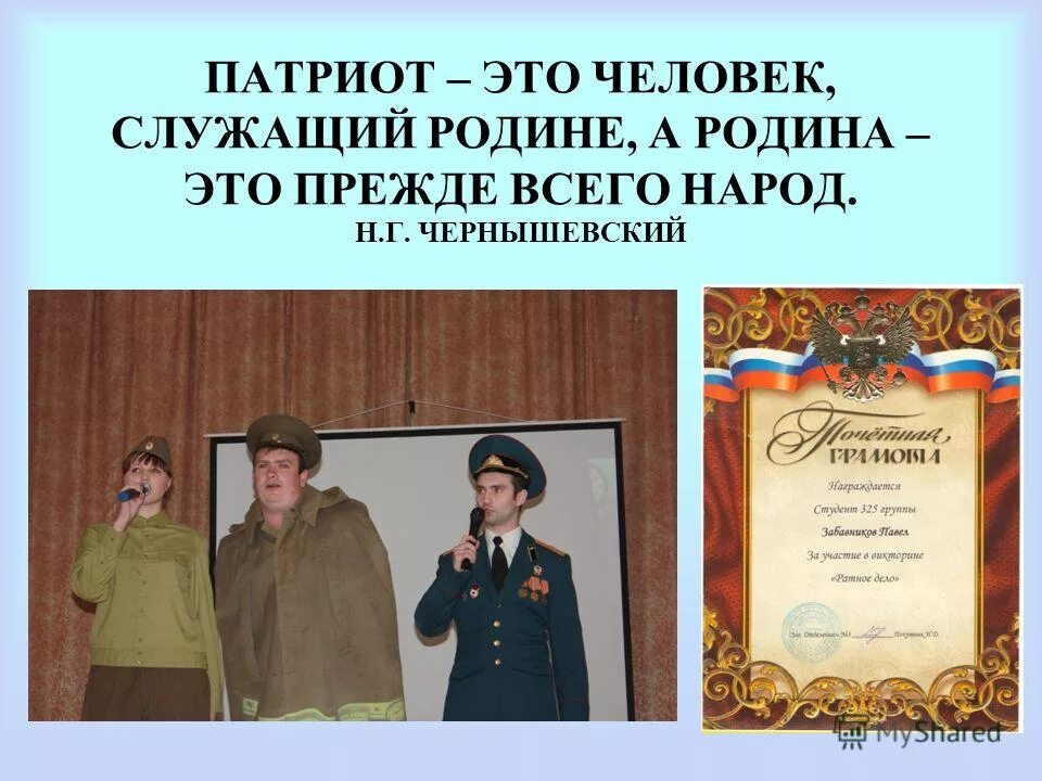 Жизнь служащая родине