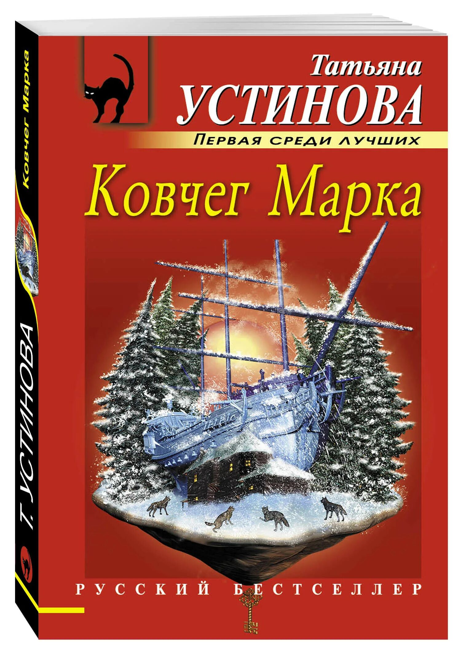 Т устинова книги. «Ковчег марка» Татьяны устиновойn Эксмо. Ковчег марка книга Эксмо.