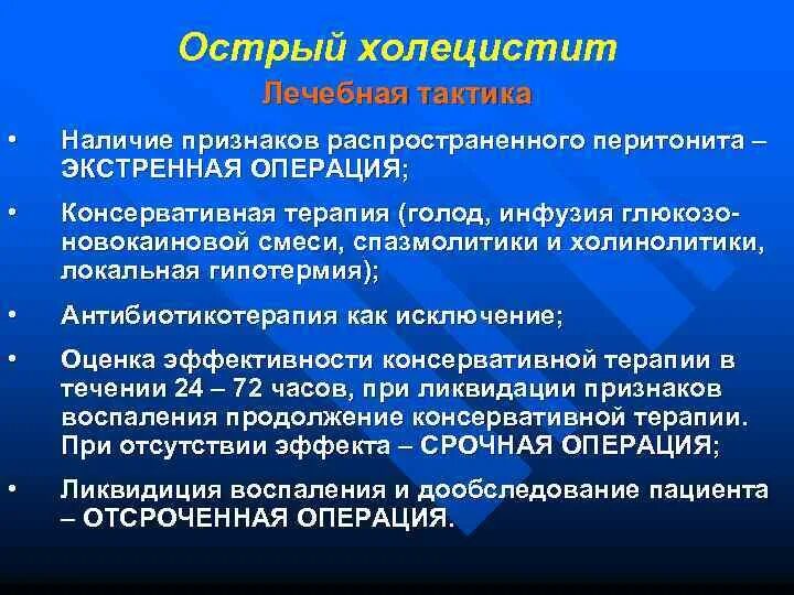 Острый холецистит хирургические. Консервативная терапия острого холецистита. Острый холецистит хирургическая тактика. Острый холецистит лечебная тактика. Лечебная тактика при остром холецистите..