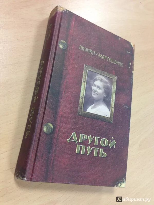 Акунин путь. Акунин другой путь книга.