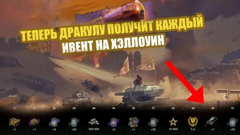 Ивенты в wot