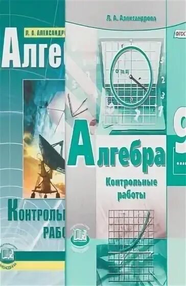 Л а александрова 7 класс. Алгебра 7 класс Александрова. Математика 7 класс. Алгебра 7 класс контрольные работы Александрова. Александрова Алгебра 7 класс контрольные работы учебник.