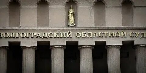 Апелляция волгоград