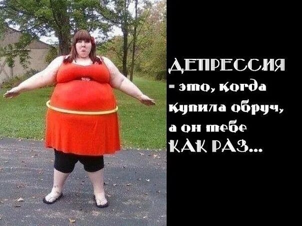 Перевод толстух. Толстый обруч. толстуха с хулахупом. крутит обруч прикол. смешные фотографии толстых женщин.