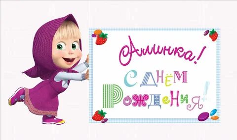 Видео с днем рождения маша и медведь