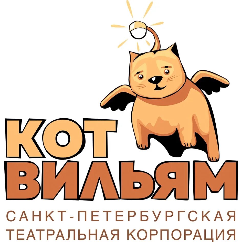 Кот вильям санкт петербург. Кот вильям. театр кот вильям. кот вильям логотип. театр кот вильям логотип.