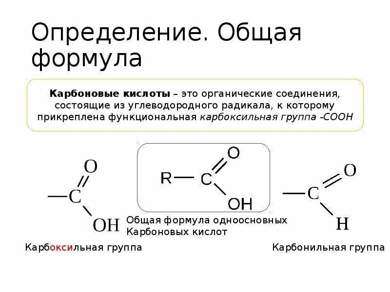 Формула предельной одноатомной карбоновой кислоты. Общая формула карбоновых кислот. Циклические карбоновые кислоты общая формула. Общая формула предельных одноатомных карбоновых кислот. Общая формула предельных одноосновных карбоновых кислот.