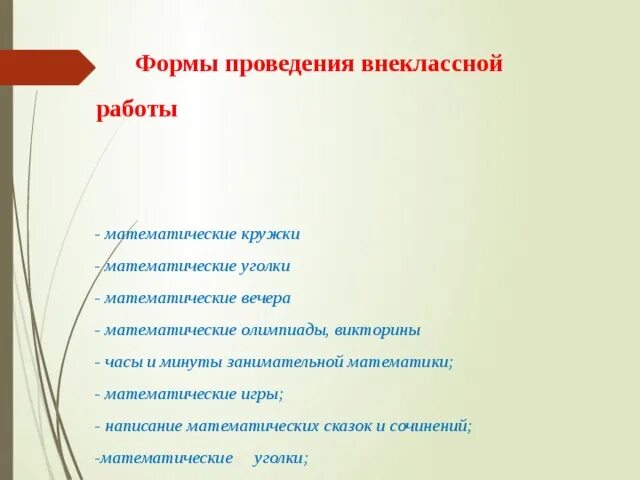 Внеклассная работа 5 класс. Формы проведения внеклассной работы. формы работы математического кружка. виды внеклассной работы по математике. укажите формы внеклассной работы по математике:.
