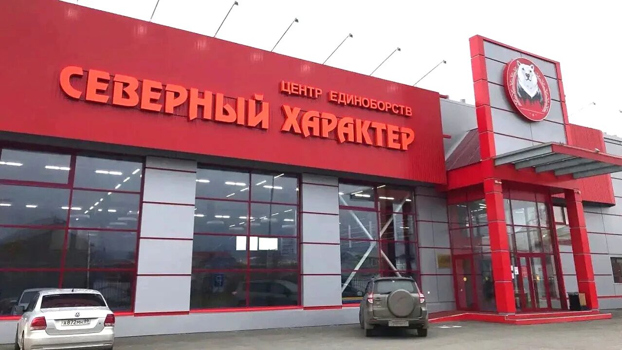 Центр единоборств северный характер. Северный характер салехард. Спорткомплекс северный характер салехард. Центр единоборств северный характер. Северный характер салехард.