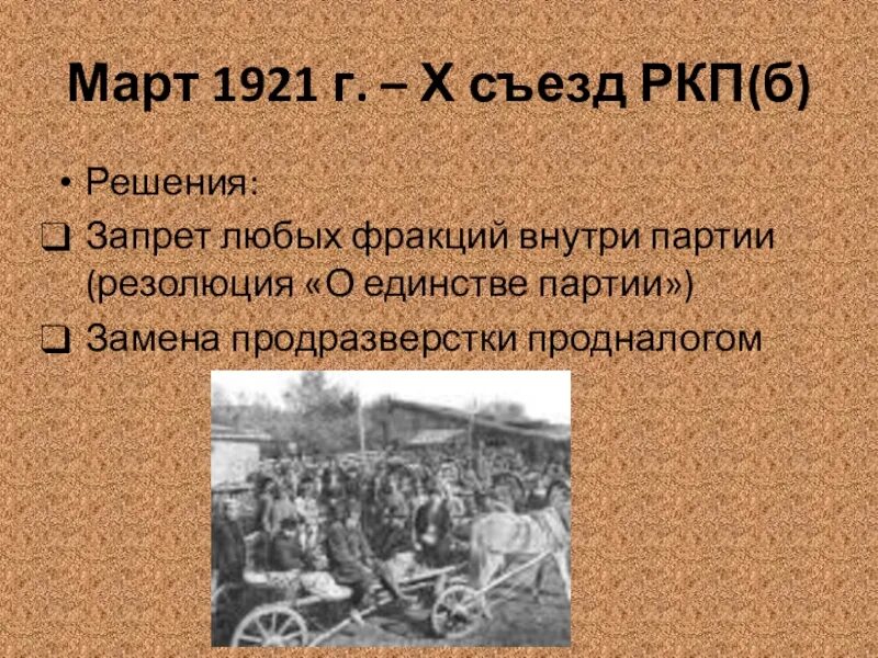 X съезд РКП решения. Декрет о единстве партии. Х съезд РКП Б. Решения 10 съезда РКП Б.