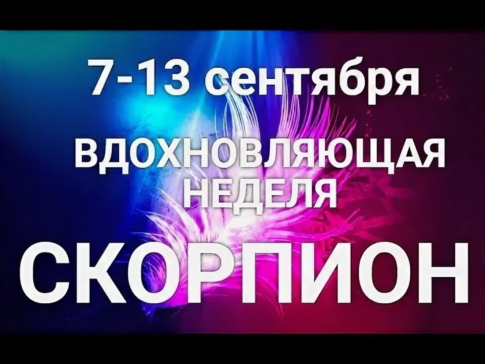 Скорпион гороскоп на сентябрь октябрь. Овен гороскоп на август точный.
