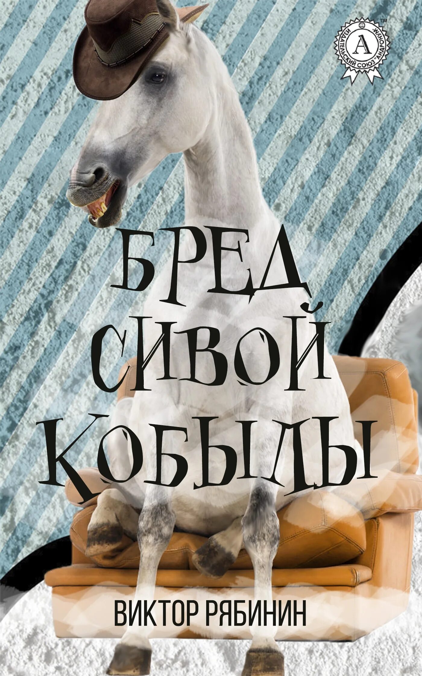 Сивая кобыла значение. Сивая кобыла. сивой кобылы. бред сивой кобылы картинки. бред сивой кобылы фразеологизм.