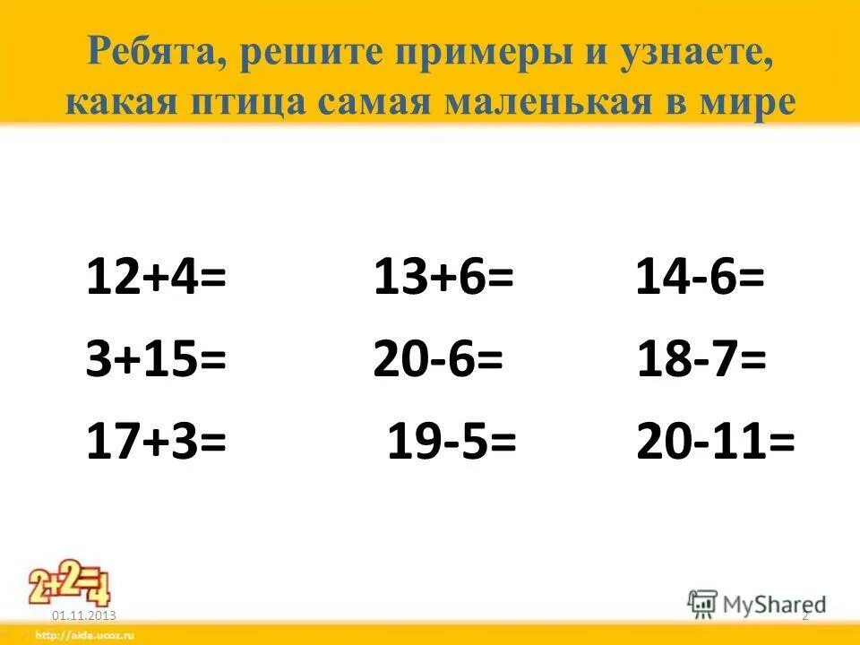 Решаем примеры. Примеры. Реши примеры. Решение примеров и задач в пределах 20. Реши пример 24 11