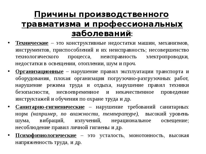 Профессиональные заболевания на производстве компенсация. Причины травматизма и профзаболеваний. Причины производственного травматизма. Основные причины производственного травматизма. Основные факторы травматизма.