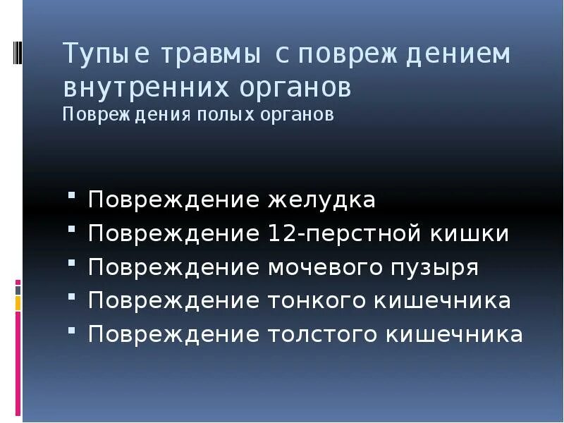 Глупые презентации. Травмы живота презентация.