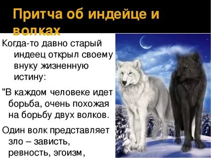 Притча о волках