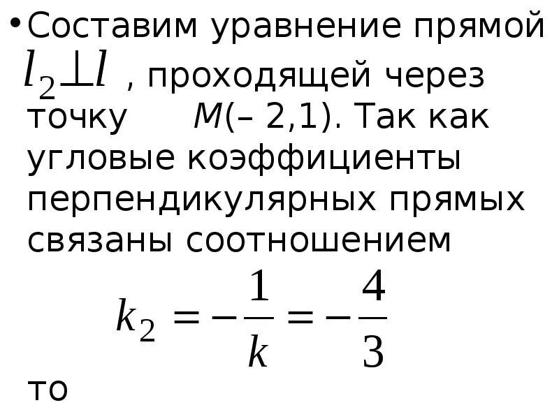 Общее уравнение прямой проходящей перпендикулярно прямой