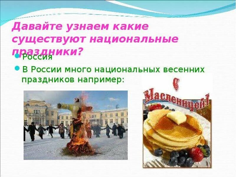 Праздники которые существуют. Весенние праздники слайд. сообщение о весенних праздниках. доклад на тему весенние праздники. весенние праздники презентация для детей.