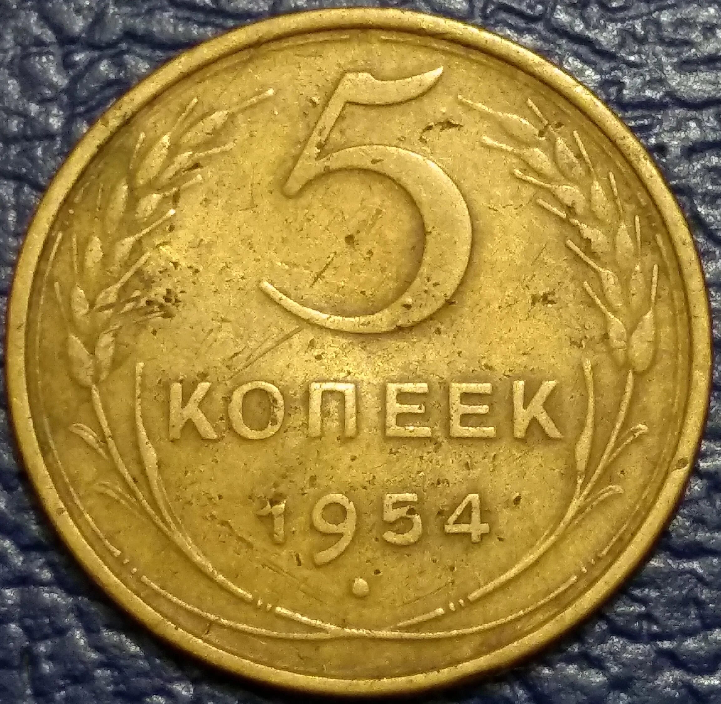 Монета 1954 копейка. 20 Копеек 1954 года желтая. СССР копеек 5 1954 сверху значок. Газеты СССР 5 копеек. Монеты 1954 года стоимость