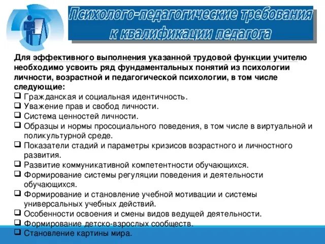 Психолого-педагогические основы оценочной деятельности. Требования к квалификации педагога. Психолого-педагогические качества учителя. Педагогические требования. Психолого педагогические требования к педагогу.