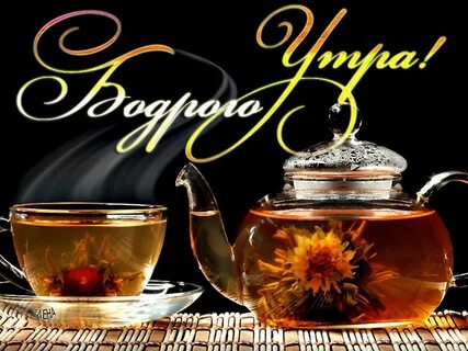 Чай с наилучшими пожеланиями