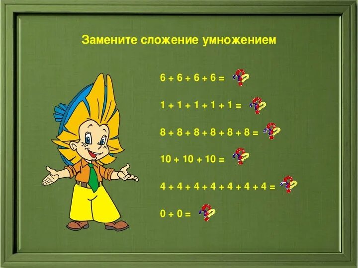 Устное сложение равных чисел 2 класс презентация. Урок умножение. замени сложение умножением. умножение 2 класс. заменить сложение умножением.