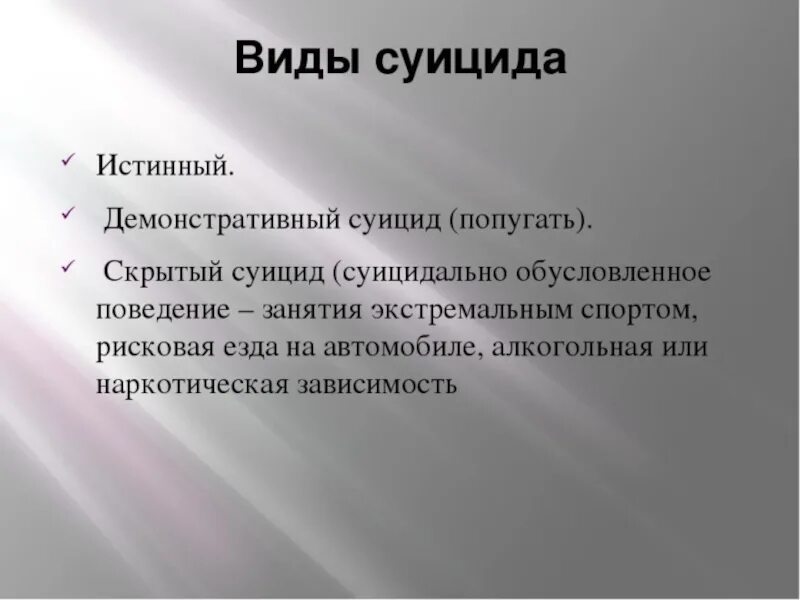 Виды суицида. Виды суицидов таблица. Типы самоубийств. Презентация профилактика суицидального