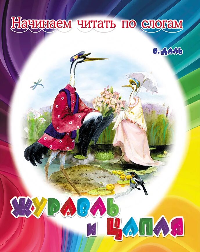 Журавли сказка автор. Журавль и цапля. Журавль и цапля книга. Журавль и цапля обложка книги.