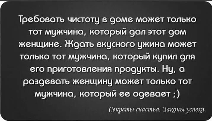 Мужчина постоянно просит. Цитаты про мужскую ответственность. Мужчина может требовать. Ответственность мужчины за женщину. Требовать от женщины порядка в доме.