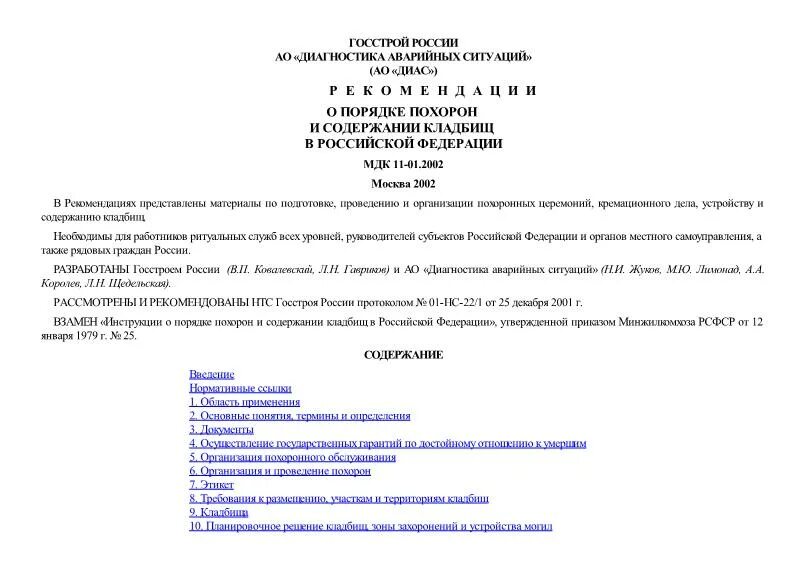 Похороны бориса немцова на троекуровском. Правила пользования кладбищем. Порядке похорон и содержании кладбищ. Порядке похорон и содержании кладбищ. Траурный зал.