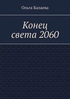 Книга конец света