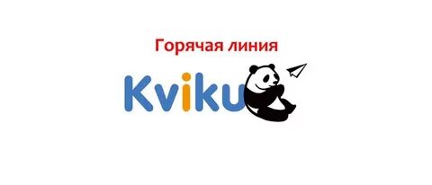 Квики номер телефона горячей линии бесплатный