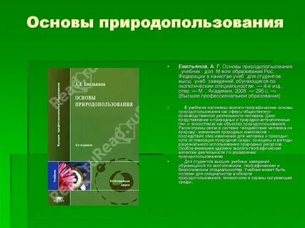 Программе экологические основы природопользования