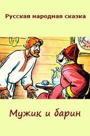 Сказки про барина